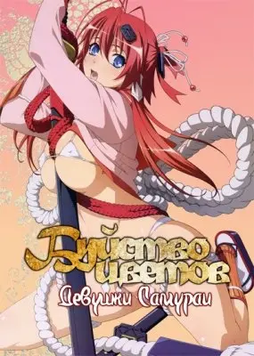 Буйство цветов: Девушки Самураи (1 сезон) / Hyakka Ryouran: Samurai Girls