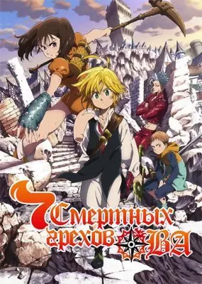 Семь смертных грехов ОВА (2015) / Nanatsu no Taizai OVA