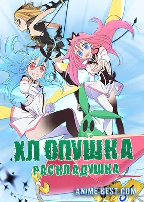 Хлопушка раскладушка flip flappers