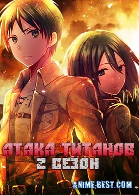 Атака титанов (2 сезон) / Attack on Titan 2nd Season