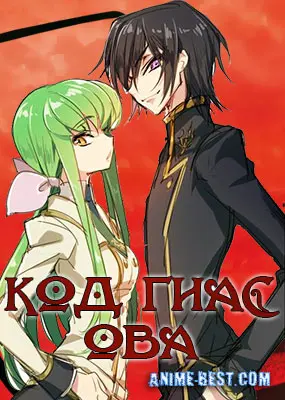 Код Гиас ОВА (2008) / Code Geass