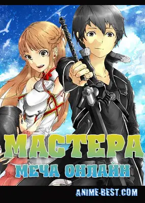 Мастера меча онлайн (1 сезон) / Sword Art Online