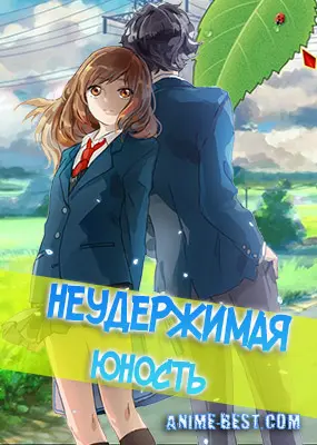Неудержимая юность (1 сезон) / Ao Haru Ride