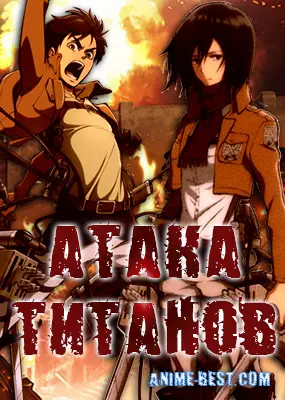 Атака титанов (1 сезон) / Attack on Titan