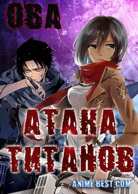 Вторжение гигантов OVA (2014) / Attack on Titan OVA