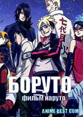 Боруто: Фильм Наруто (2015) / Boruto: Naruto The Movie