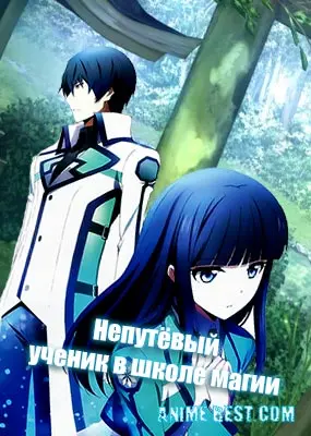 Непутёвый ученик в школе магии (1 сезон) / Mahouka Koukou no Rettousei[1-26 из 26] смотреть аниме онлайн бесплатно