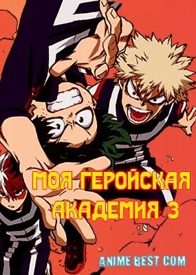 Моя геройская академия (3 сезон) / Boku no Hero Academia 3rd Season