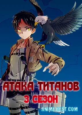 Атака титанов (3 сезон) / Attack on Titan 3rd Season