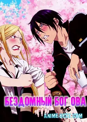 Бездомный Бог ОВА (2014) / Noragami OVA
