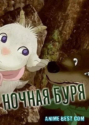 Ночная буря (1 сезон) / Arashi no Yoru ni: Himitsu no Tomodachi