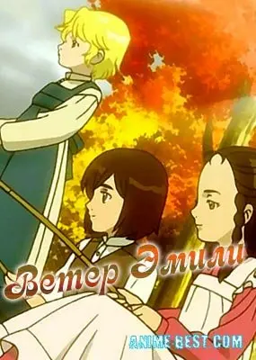 Ветер Эмили (1 сезон) / Kaze no Shoujo Emily