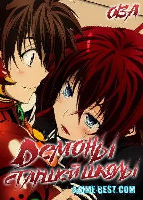 Демоны старшей школы ОВА (2012) / High School DxD OVA