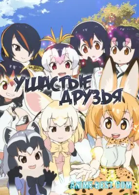 Ушастые друзья (1 сезон) / Kemono Friends