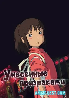 Унесенные призраками (2001) / Sen to Chihiro no Kamikakushi
