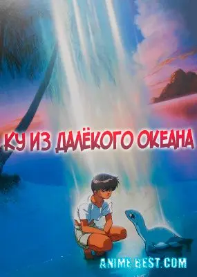 Ку из далёкого океана (1993) / Coo: Come From a Distant Ocean Coo