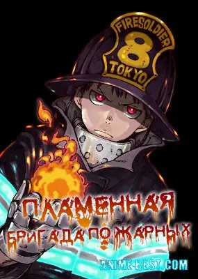 Пламенная бригада пожарных (1 сезон) / Enen no Shouboutai