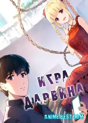 Игра Дарвина (1 сезон) / Darwin's Game