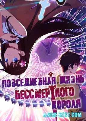 Повседневная Жизнь Бессмертного Короля (1 сезон) / The Daily Life of the Immortal King