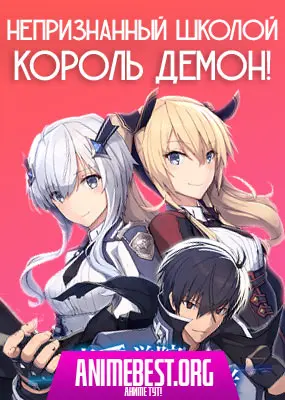 Непризнанный школой король демон! - Сильнейший король демон в истории поступает в академию, переродившись своим потомком (1 сезон) / Maou Gakuin no Futekigousha: Shijou Saikyou no Maou no Shiso, Tensei Shite Shison-tachi no Gakkou e Kayou