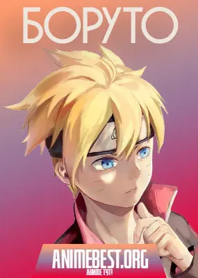 Боруто: Новое поколение Наруто (1 сезон) / Boruto: Naruto Next Generations