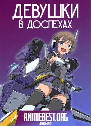 Девушки в доспехах (1 сезон) / Soukou Musume Senki