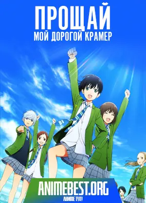 Прощай, мой дорогой Крамер (1 сезон) / Sayonara Watashi no Cramer