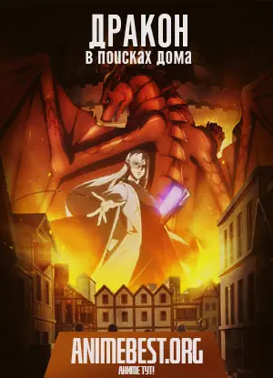 Дракон в поисках дома (1 сезон) / Dragon, Ie wo Kau.