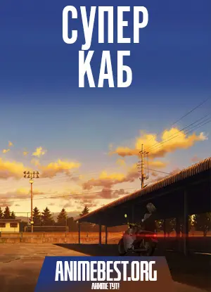 Супер Каб (1 сезон) / Super Cub