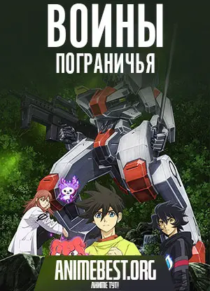 Воины Пограничья (1 сезон) / Kyoukai Senki