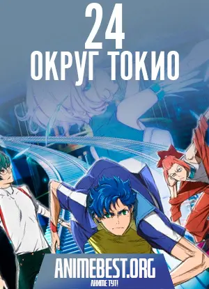 24 округ Токио (1 сезон) / Tokyo 24-ku