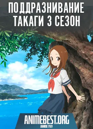 Поддразнивание Такаги (3 сезон) / Karakai Jouzu no Takagi-san 3