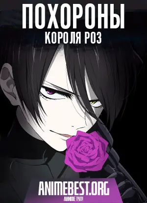 Похороны Короля Роз (1 сезон) / Baraou no Souretsu