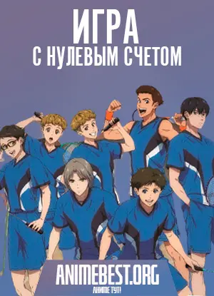 Игра с нулевым счётом (1 сезон) / Love All Play