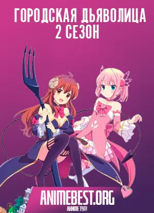 Городская дьяволица (2 сезон) / Machikado Mazoku: 2-choume