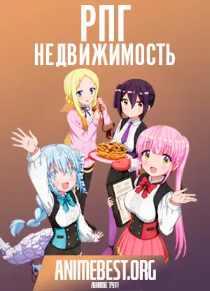 РПГ недвижимость (1 сезон) / RPG Fudousan