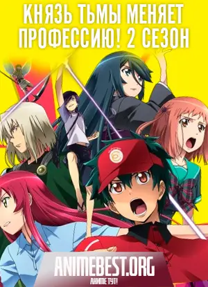 Князь тьмы меняет профессию! (2 сезон) / Hataraku Maou-sama! 2nd Season