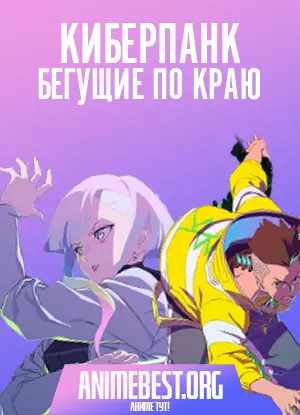 Киберпанк: Бегущие по краю / Cyberpunk: Edgerunners